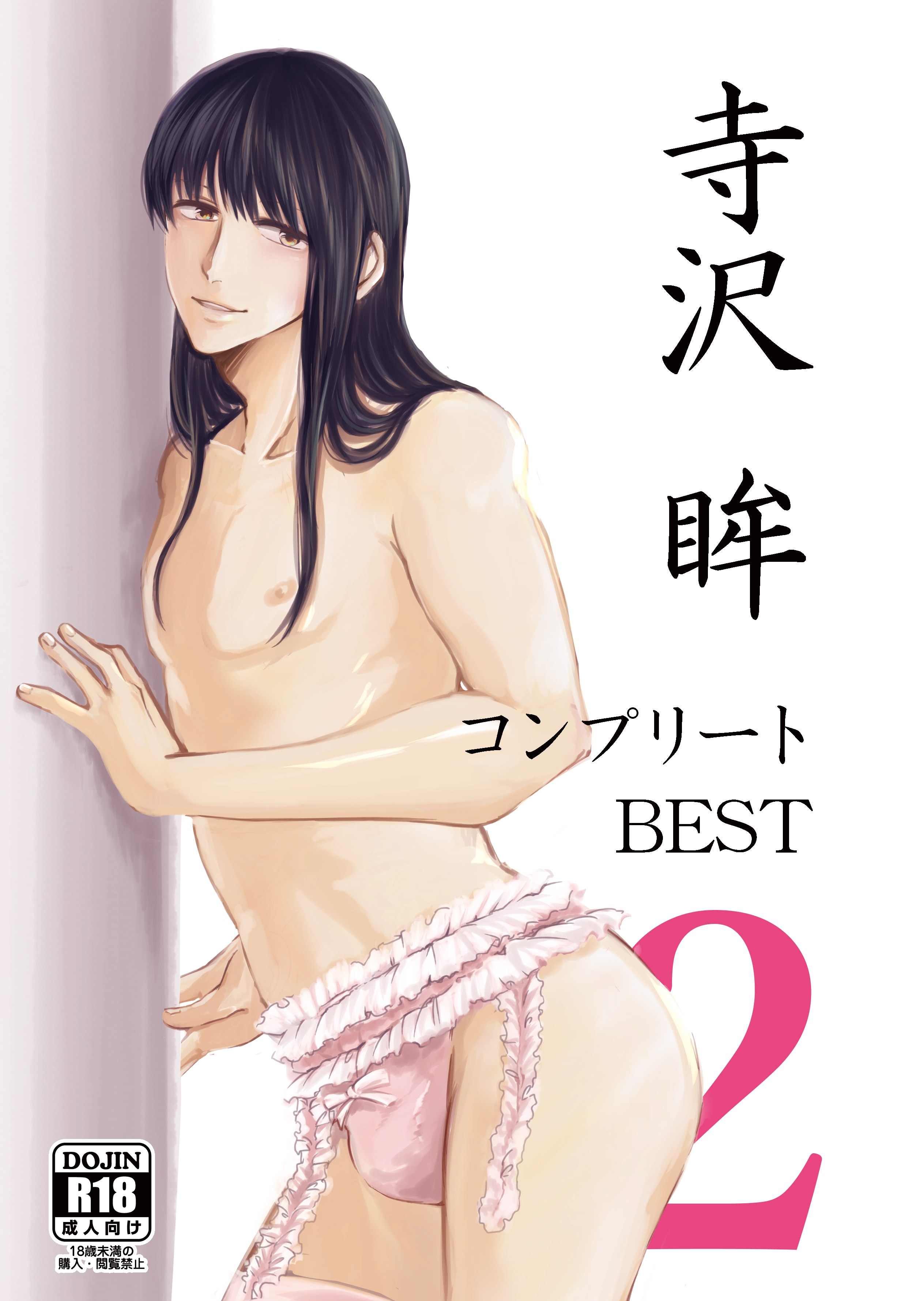 寺沢眸コンプリートBES2