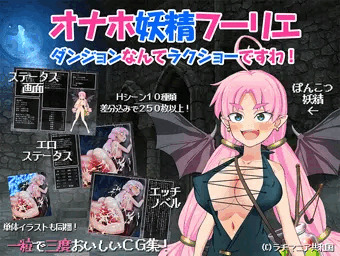 オナホ妖精フーリエ　～ダンジョンなんてラクショーですわ！～