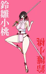 鈴雛小桃
