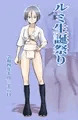 ルミさん生誕祭り2022