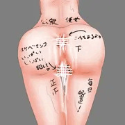 公衆便女