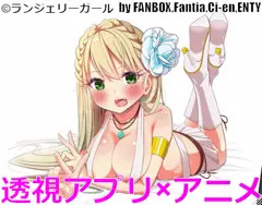 透視アプリ×アニメ