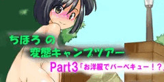 ちほろの変態キャンプツアーpart3「お洋服でバーベキュー！？」