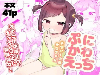 【告知】 ぷにかわえっち～おなにー中毒かなちゃん～