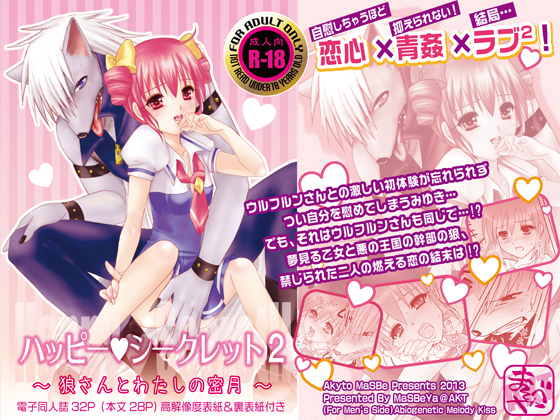 ハッピー・シークレット２ 　～狼さんとわたしの蜜月～