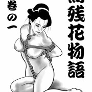 無残花物語　中巻の一