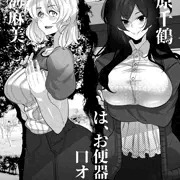 水原◯鶴ちゃんと七海麻◯ちゃんはオナホ