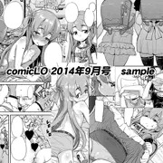【宣伝】COMIC LO2014年9月号サンプル