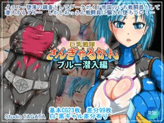 巨乳戦隊さんぎゃるかん ブルー潜入編 発売中です。