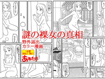 新作「謎の裸女の真相」線画段階　