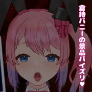 krmcバニーの景品パイズリ♥