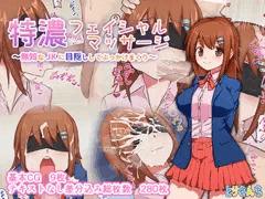 特濃フェイシャルマッサージ ～無知なJKに目隠ししてぶっかけまくり～