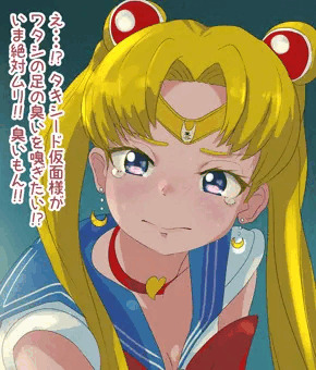 セーラームーンのムレ足