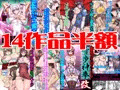 ＤＬsite１４作品半額セール開始ッ！