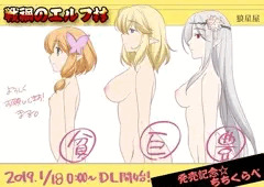 「戦渦のエルフ村」　DL販売記念ちちくらべ