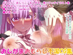 【漏らして臭って3】販売開始しました