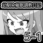 幼馴染催眠調教日記5-1
