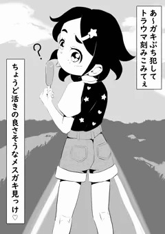 キズモノにされた少女