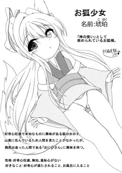 お狐少女のプロフィール