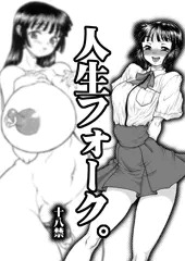 人生フォーク