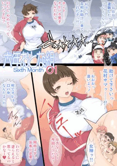 六年おとな組 Sixth Month 01
