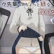 リョウ先輩がちょっとＨなバイトを