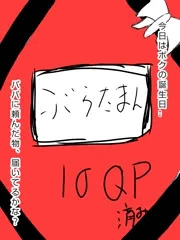 息子の誕生日プレゼント【ぶらだまん】