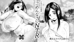 単行本「ごめんなさいNTR」発売まであと6日