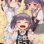 C96新刊04　大潮ちゃんまとめ本