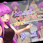 CG集「文明が崩壊して宇宙人のペットになったけど幸せになる話」