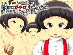 【先行販売】昭和のガチロリ売春宿に通っていた時の話。