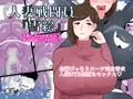 人妻戦闘員『雪絵』