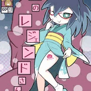 ぷにケ新刊『夜のレジェンドさん』