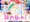 くぱぁでぼこぉ！で汁ドロドロ～ん