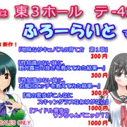 『ふろーらいと』C93（冬コミ）頒布物情報！（2017年）
