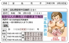 淫乱免許証