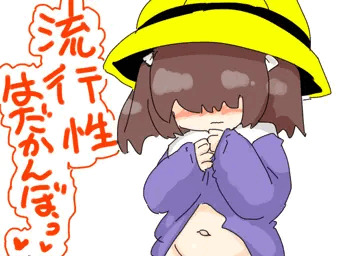 流行性はだかんぼう