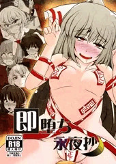 月の宴新刊『即堕ち永夜抄』
