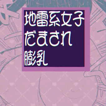 地雷系女子騙され膨乳