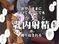 じゃあくな妖狐と乳愛(パイズリ)結婚式に至るまで