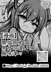 17,黒猫姉弟は男女の違いに興味深々(後日談)