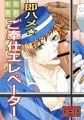 即ハメ☆ご奉仕エレベーター