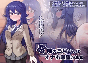 【新作発売！！】窓際の三月さんはオナホ願望がある【20％オフ】