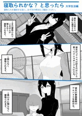 寝取られかな？ と思ったら