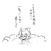 トトちゃんとお風呂