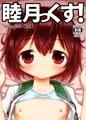 睦月っくす！