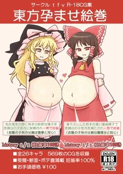 第8回 博麗神社秋季例大祭 新刊サンプル「東方孕ませ絵巻」