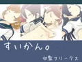 すいかん。