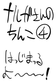 ナルガさんのちんこ4