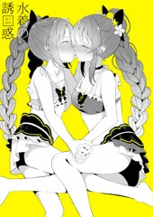 【C96】水着天音姉妹百合えっち本